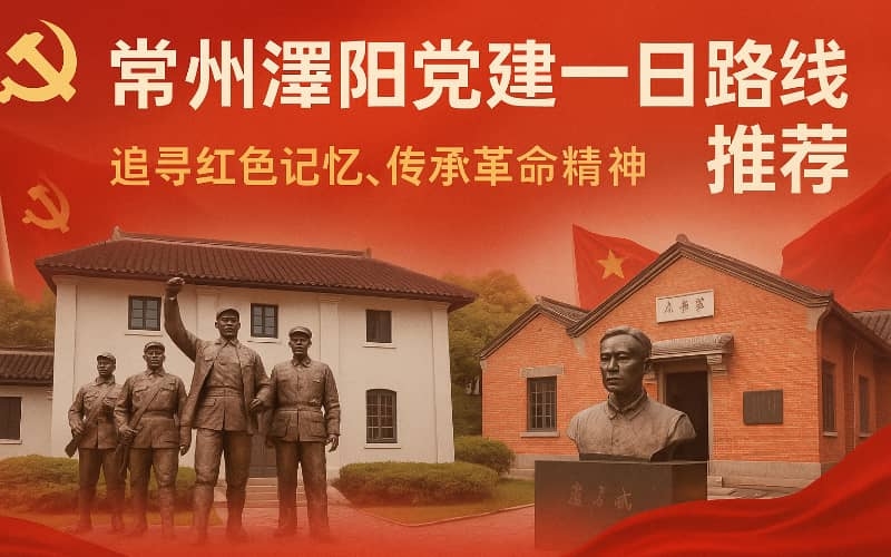 常州溧阳党建路线推荐（二）- 江南指挥部+瞿秋白纪念馆+常园廉洁文化主题公园红色教育一日行程