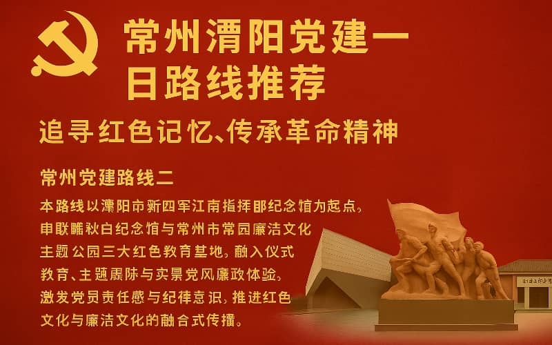 常州溧阳党建路线推荐 - 江南指挥部+瞿秋白纪念馆+张太雷故居红色学习一日方案
