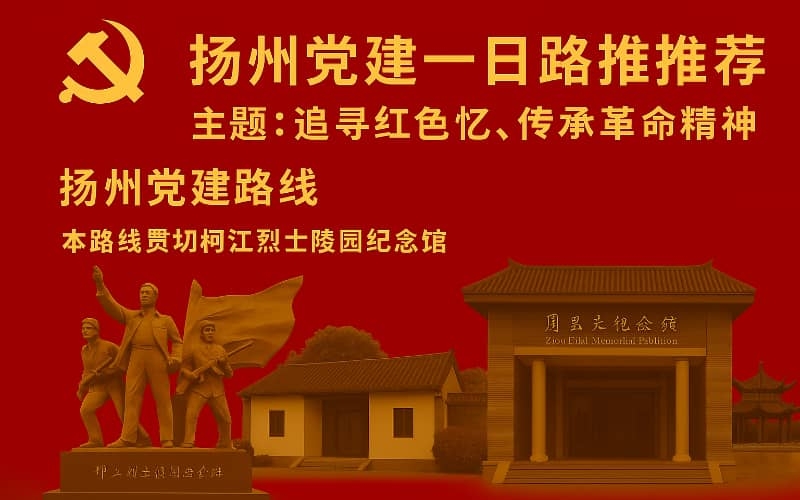 扬州党建一日路线推荐｜邗江区烈士陵园+三湾公园+瓜洲古渡党建实践