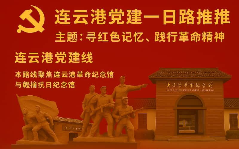 连云港党建路线推荐 - 革命纪念馆+赣榆抗日纪念馆红色教育一日行程