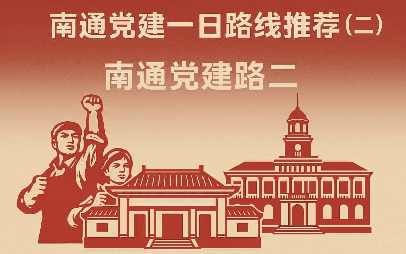 南通党建路线推荐 - 红十四军纪念馆+木文化博览城红色教育与乡村振兴融合路线
