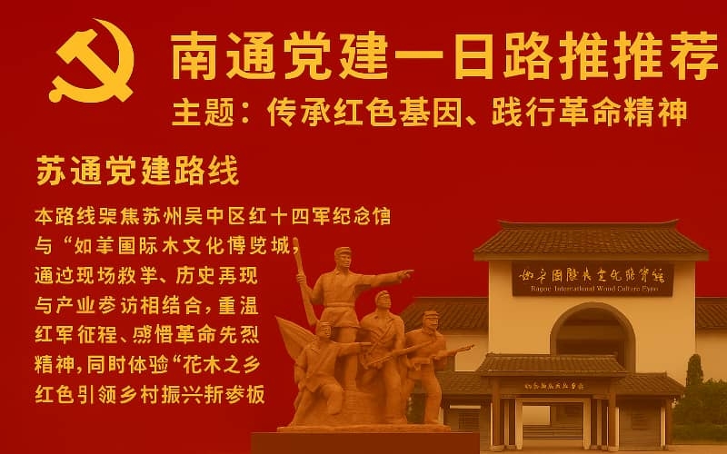 南通党建路线推荐（二）- 红十四军纪念馆+南通博物苑红色教育与启蒙文化融合路线