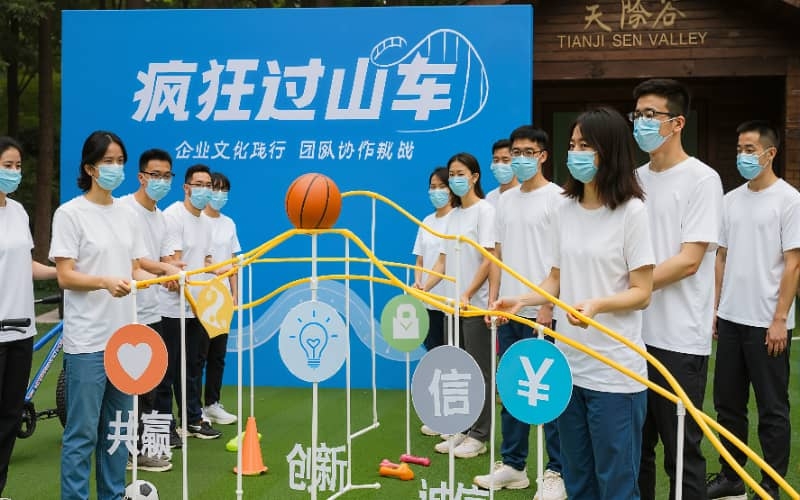 疯狂过山车团建活动 - 大型团队协作创意课程 - 杭州贝塔团建