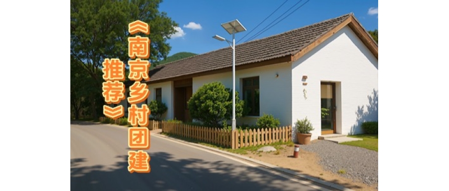 南京活动拓展-南京比较好的拓展公司-南京乡伴苏家文创小镇