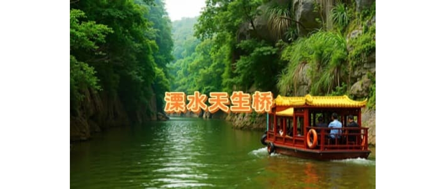 溧水天生桥拓展基地-户外拓展南京-南京哪里适合团建的地方