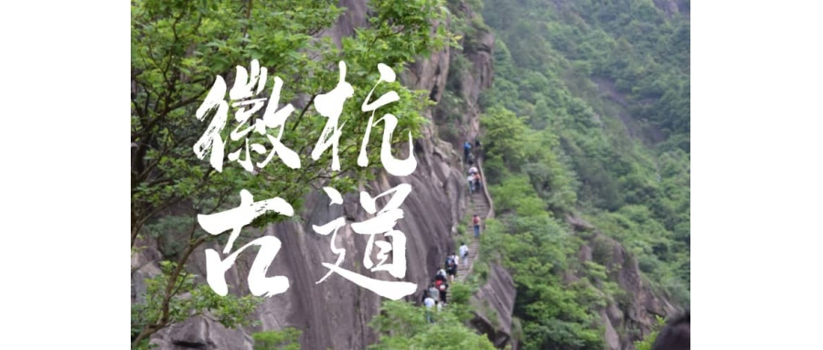 徽杭古道-杭州培训拓展-杭州拓展训练基地江宁
