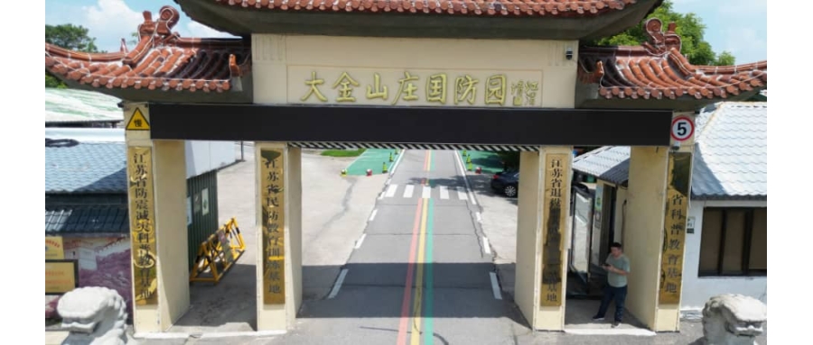 溧水大金山国防园拓展基地-南京拓展电话-南京拓展浦口