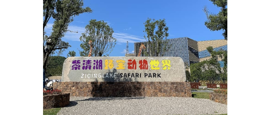 南京紫清湖旅游区团建基地简介_贝塔团建推荐_温泉野生动物园团建