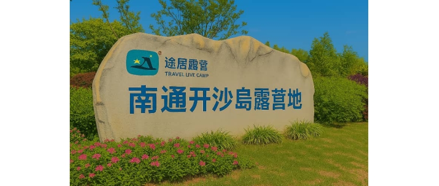 南通途居开沙岛露营地拓展基地_南通团建露营推荐_贝塔团建