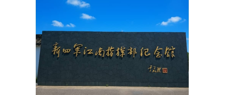 杭州溧水新四军江南指挥部团建基地 - 红色教育拓展培训基地